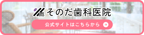 そのだ歯科医院