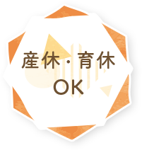産休・育休OK