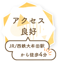 アクセス良好