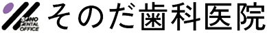 そのだ歯科医院