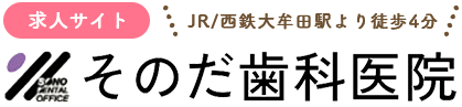 そのだ歯科医院