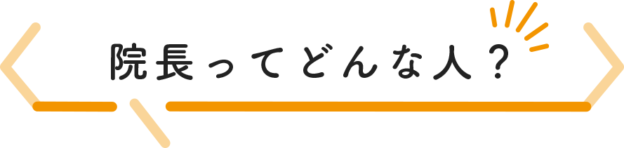 院長ってどんな人？