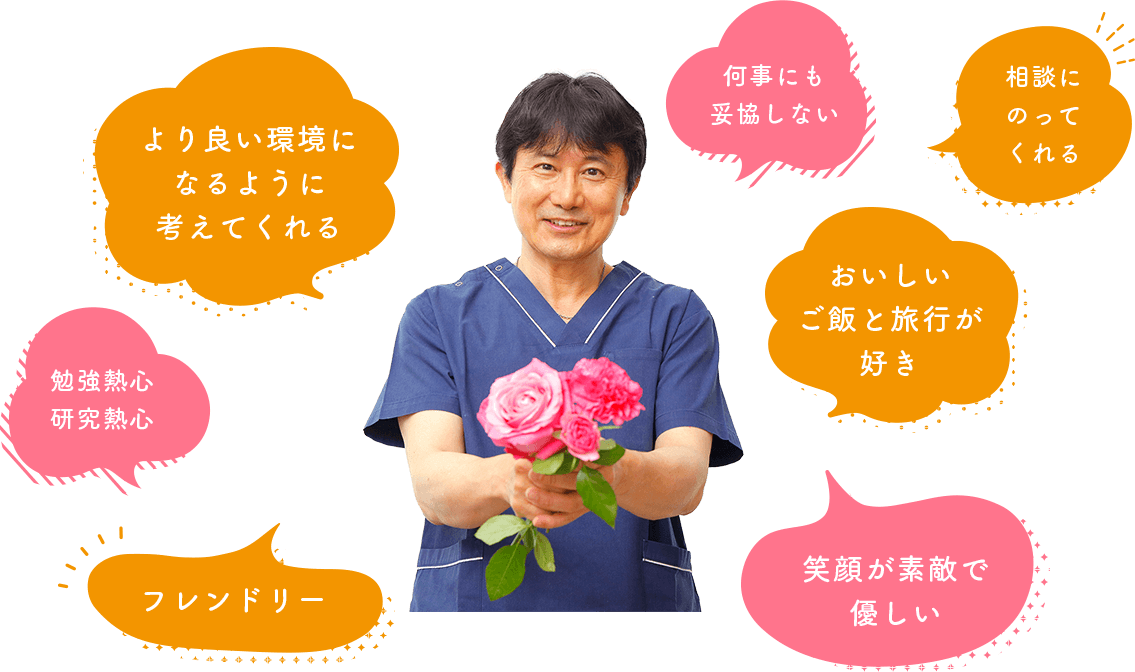 院長ってどんな人